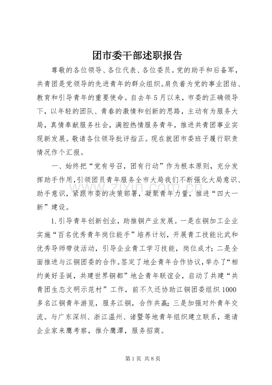 团市委干部述职报告.docx_第1页