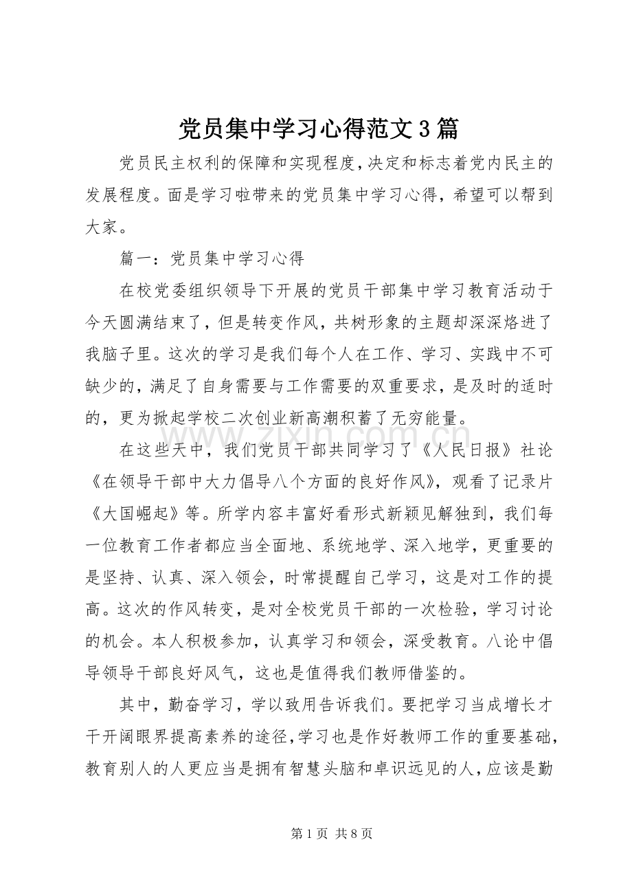 党员集中学习心得范文3篇.docx_第1页