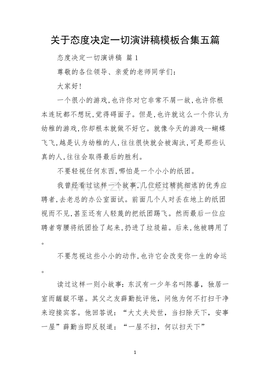 关于态度决定一切演讲稿模板合集五篇.docx_第1页