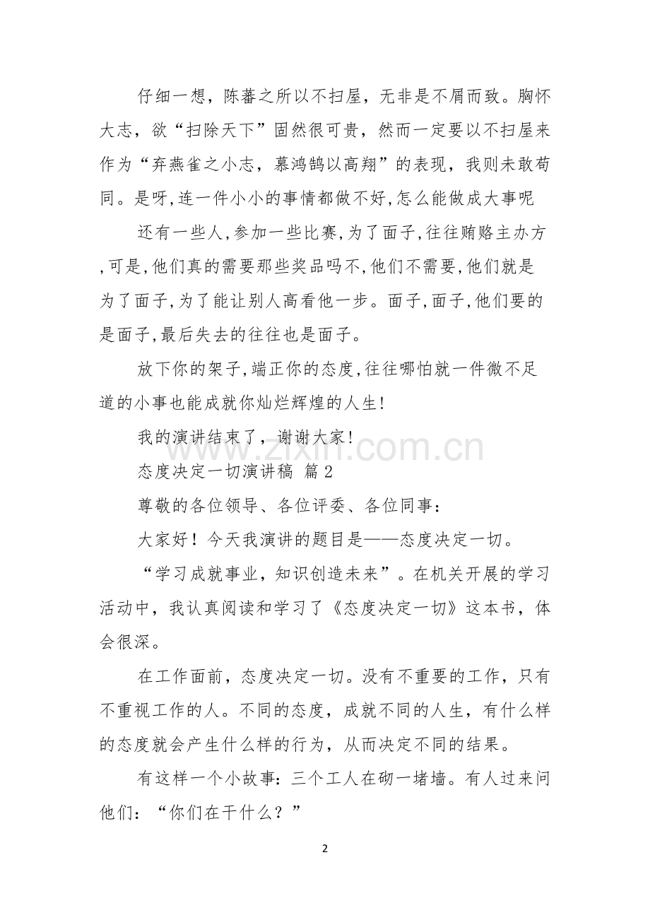 关于态度决定一切演讲稿模板合集五篇.docx_第2页