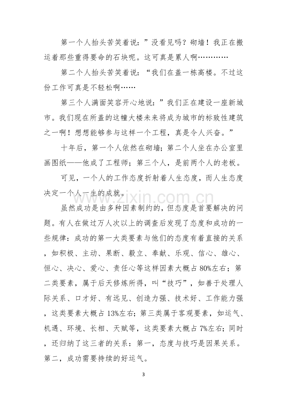 关于态度决定一切演讲稿模板合集五篇.docx_第3页