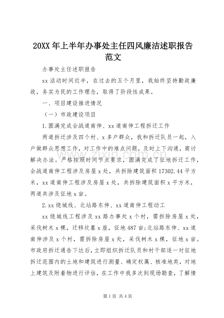 20XX年上半年办事处主任四风廉洁述职报告范文.docx_第1页