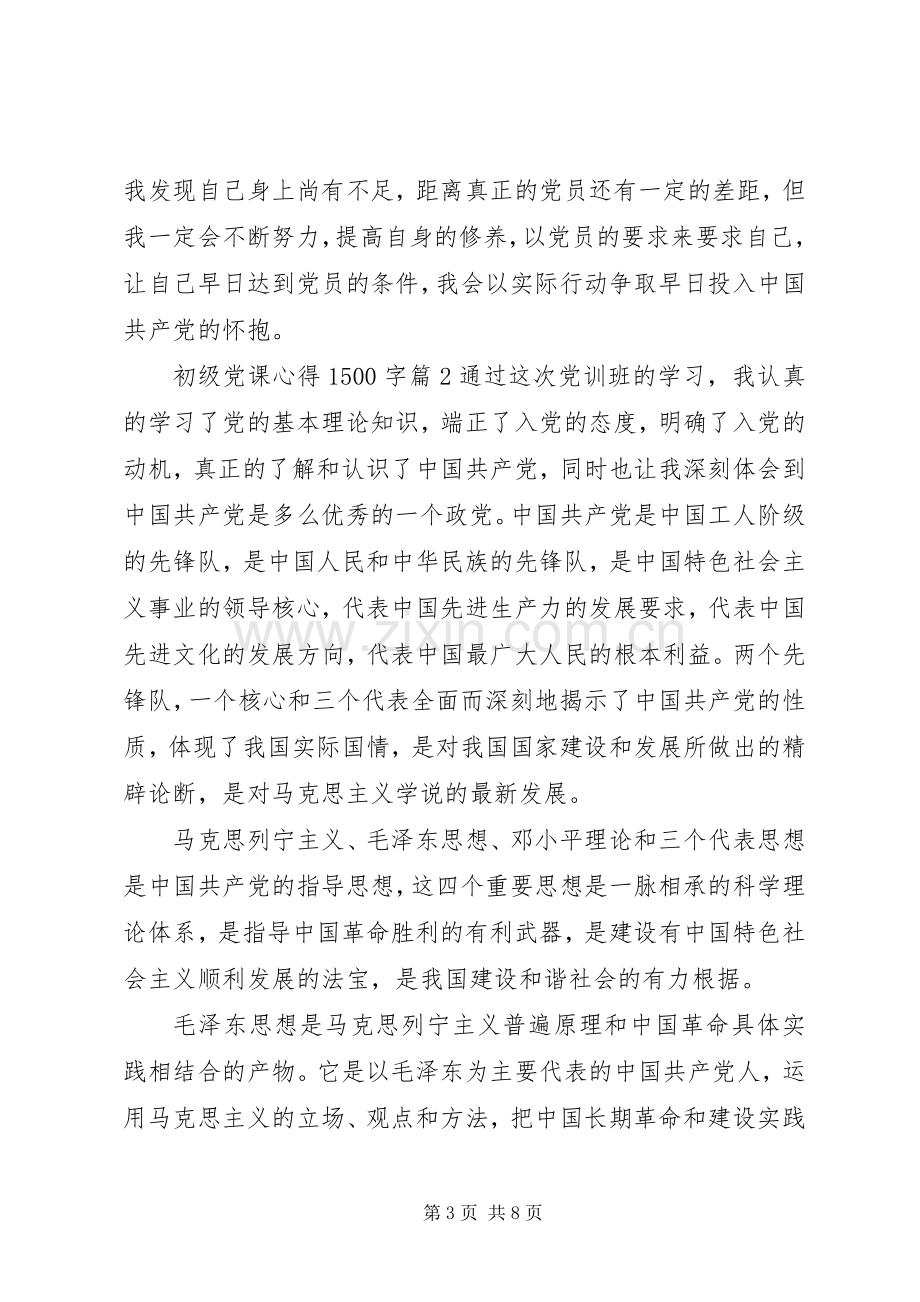 初级党课心得1500字.docx_第3页