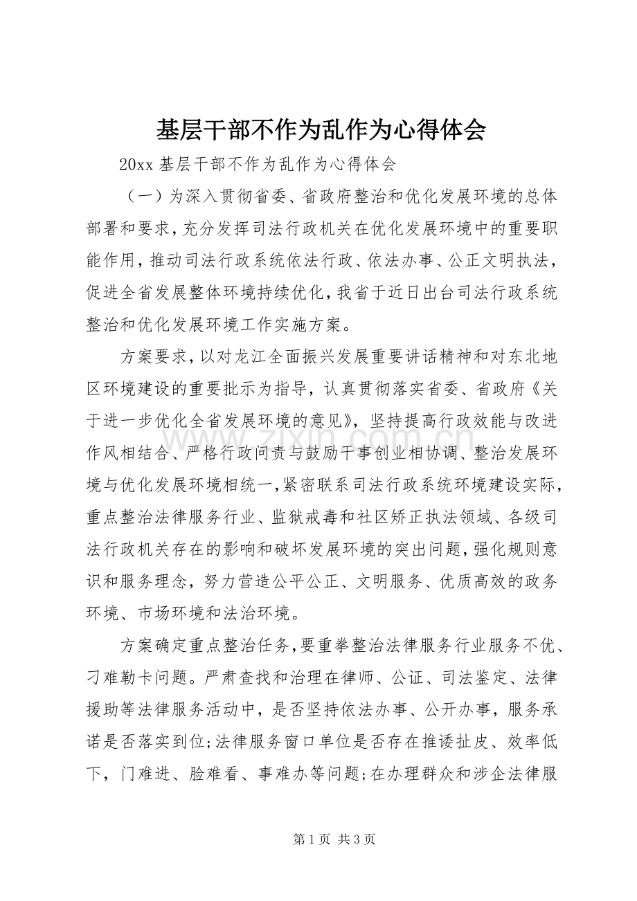 基层干部不作为乱作为心得体会.docx_第1页