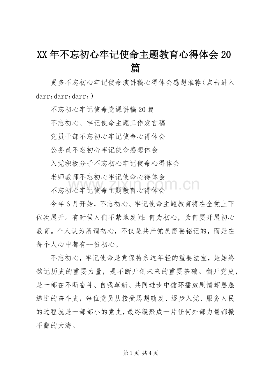 XX年不忘初心牢记使命主题教育心得体会20篇.docx_第1页