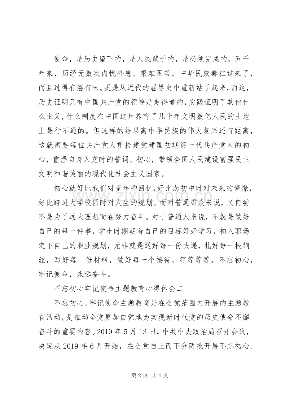 XX年不忘初心牢记使命主题教育心得体会20篇.docx_第2页