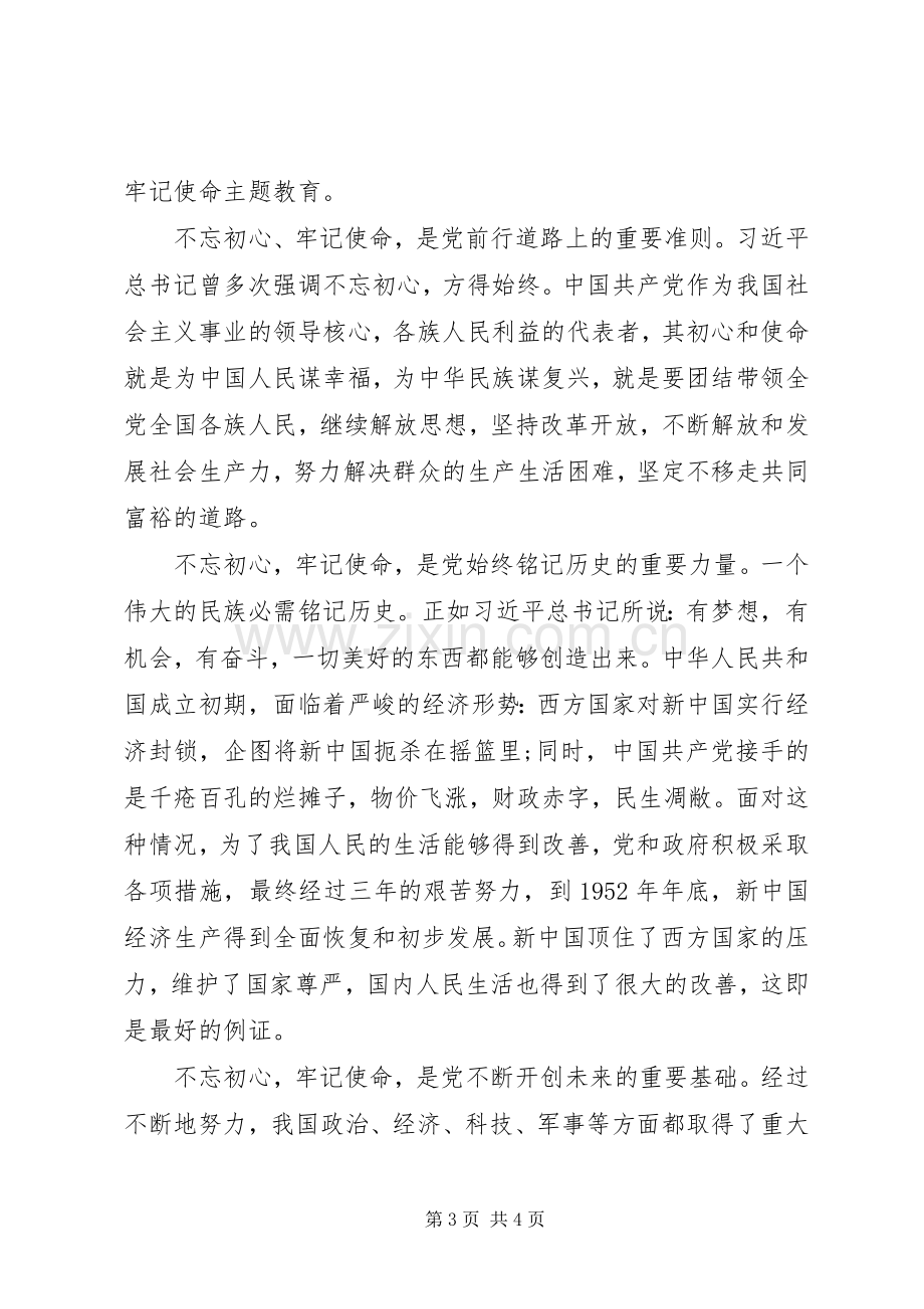 XX年不忘初心牢记使命主题教育心得体会20篇.docx_第3页