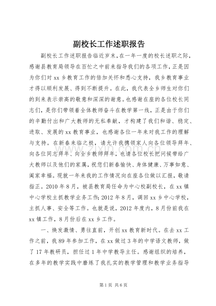 副校长工作述职报告.docx_第1页