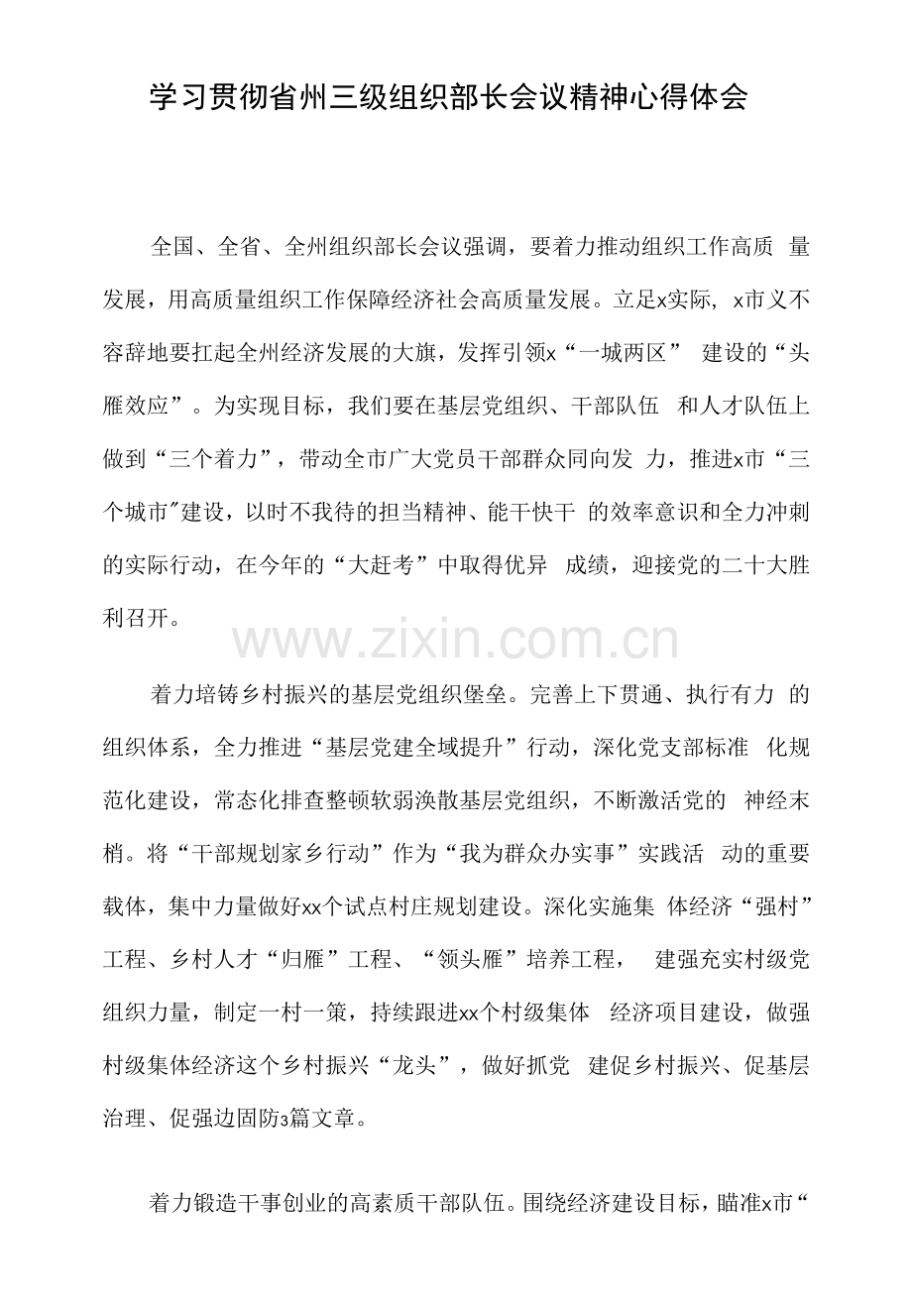 学习贯彻省州三级组织部长会议精神心得体会.docx_第1页