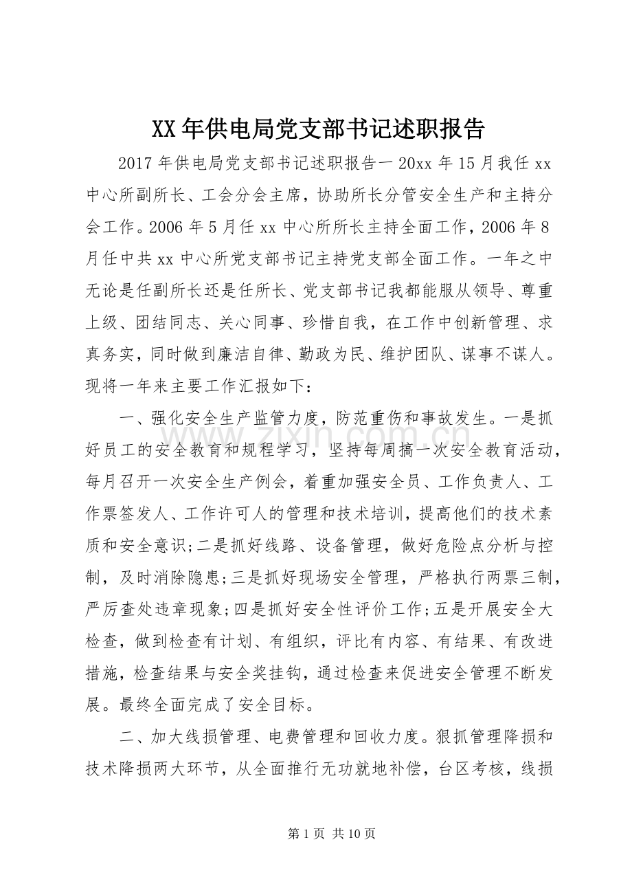 XX年供电局党支部书记述职报告.docx_第1页