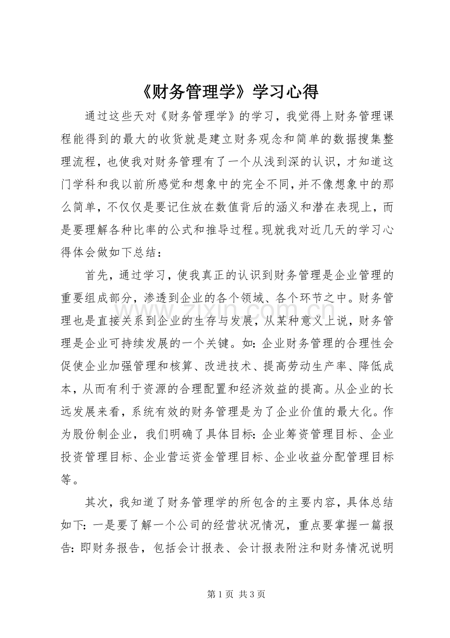 《财务管理学》学习心得.docx_第1页