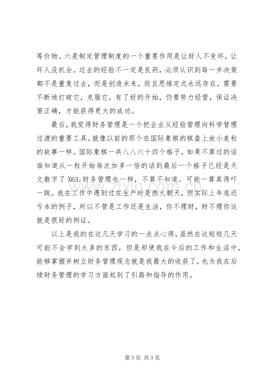 《财务管理学》学习心得.docx_第3页