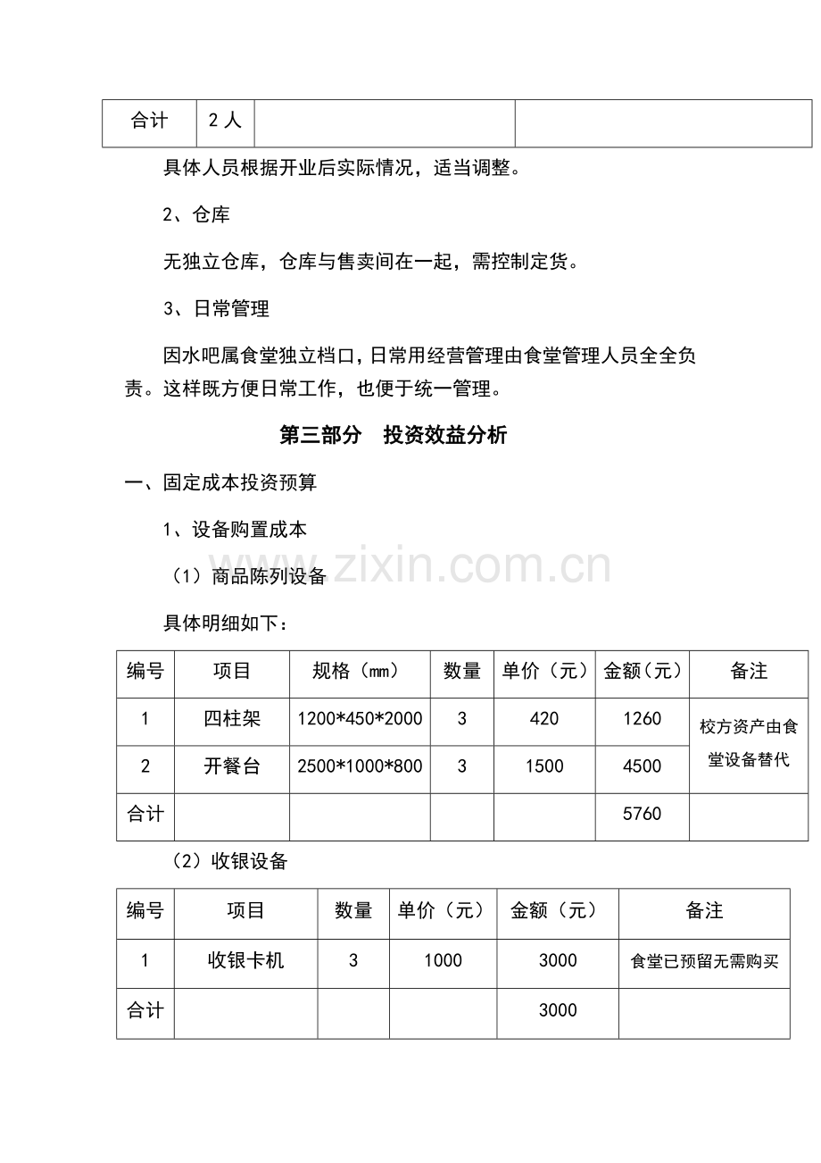 食堂水吧经营方案.doc_第3页