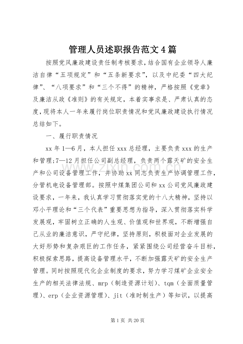 管理人员述职报告范文4篇.docx_第1页