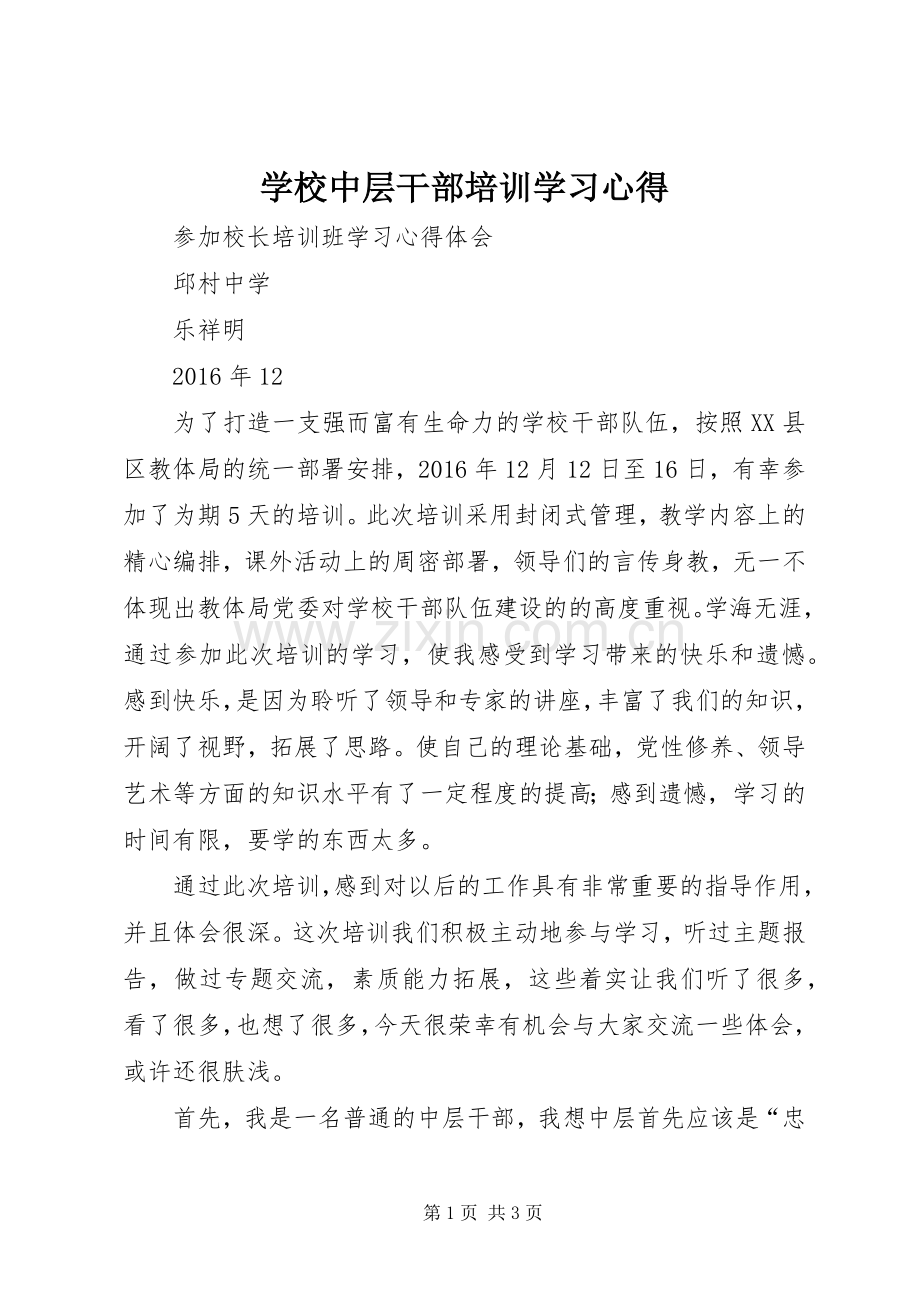 学校中层干部培训学习心得.docx_第1页