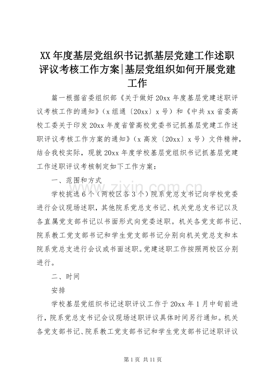 XX年度基层党组织书记抓基层党建工作述职评议考核工作方案-基层党组织如何开展党建工作.docx_第1页