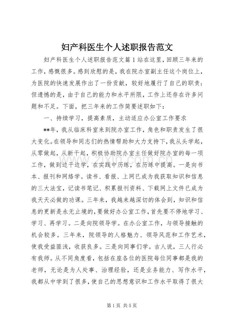 妇产科医生个人述职报告范文.docx_第1页