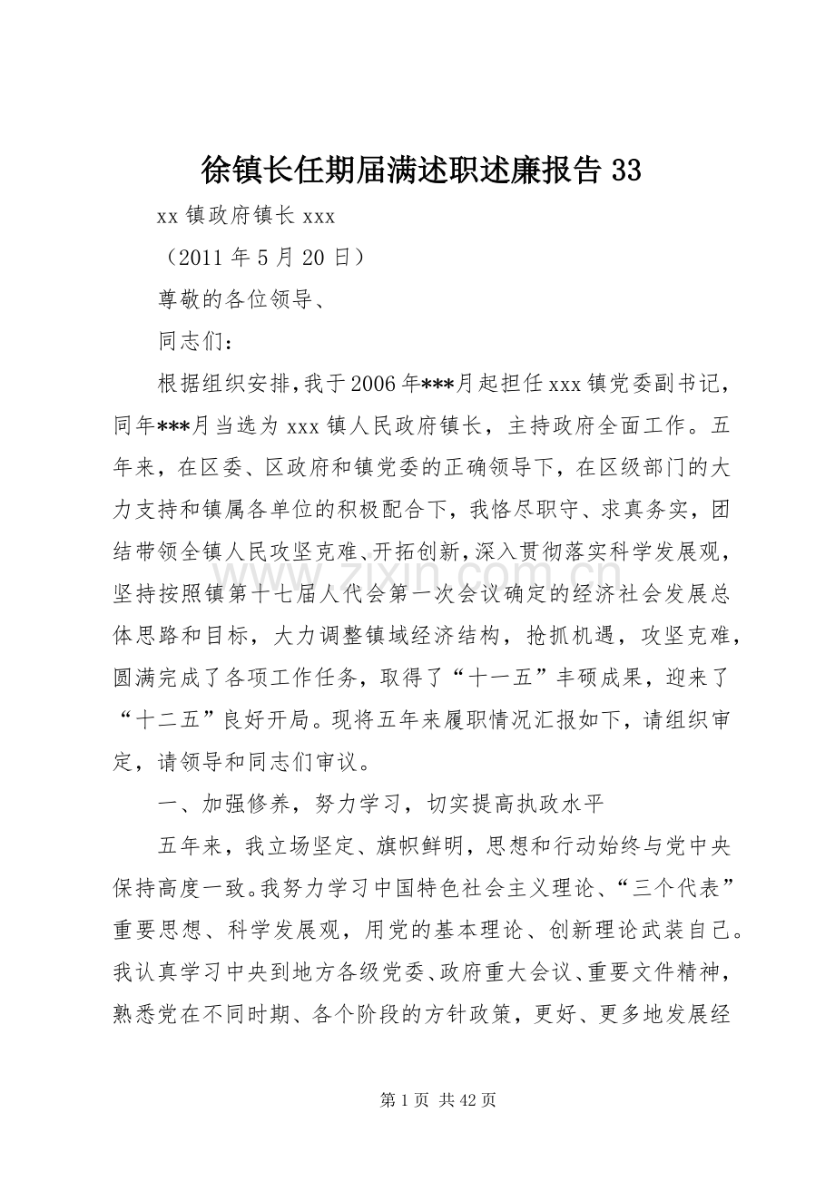 徐镇长任期届满述职述廉报告33.docx_第1页