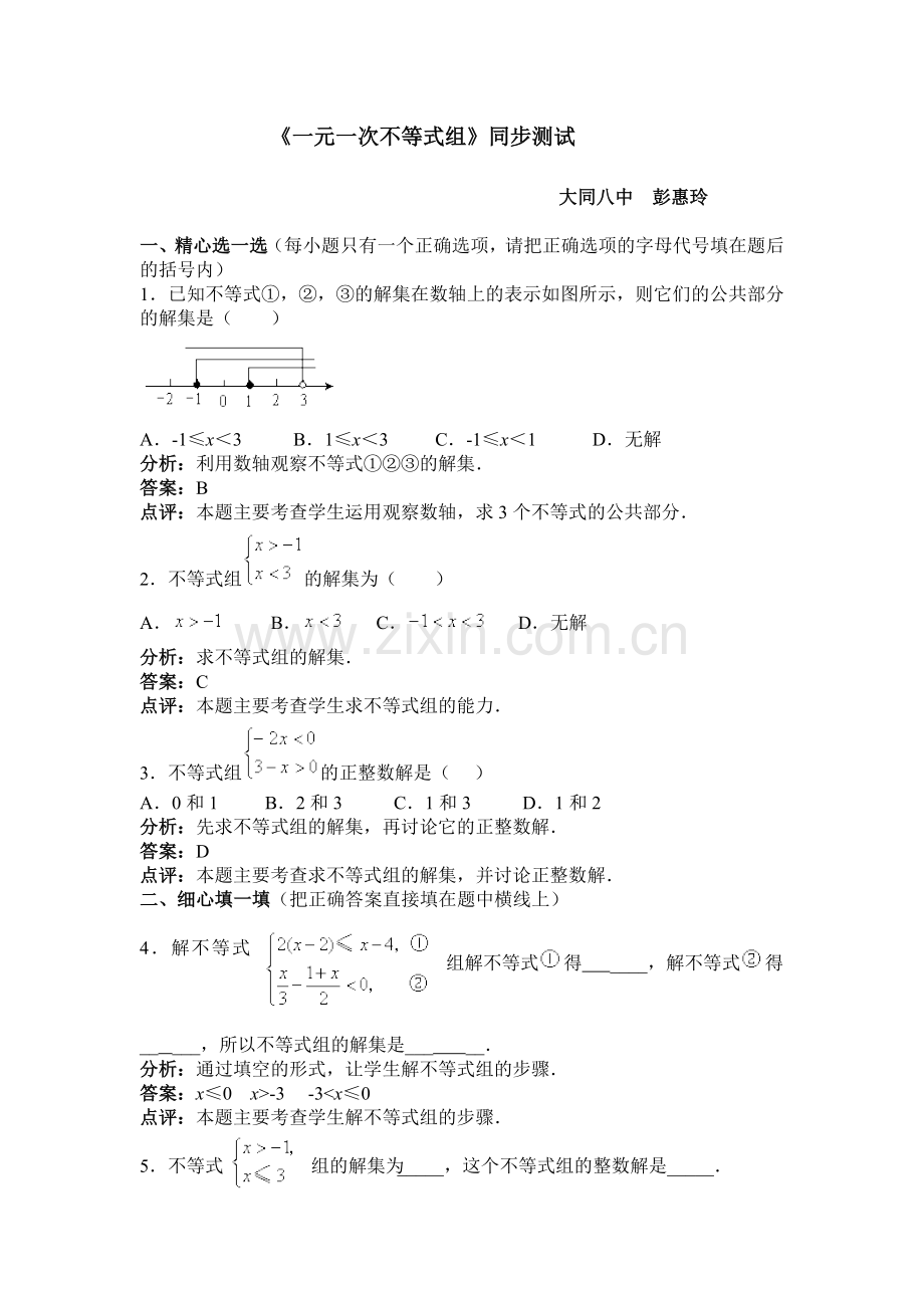 一元一次不等式组同步检测.doc_第1页