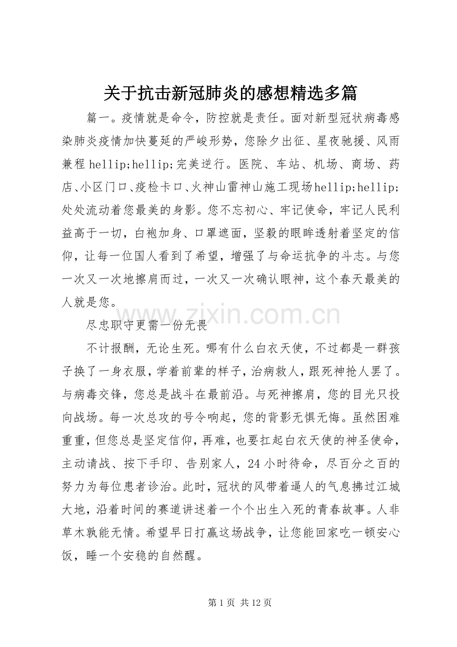 关于抗击新冠肺炎的感想多篇.docx_第1页