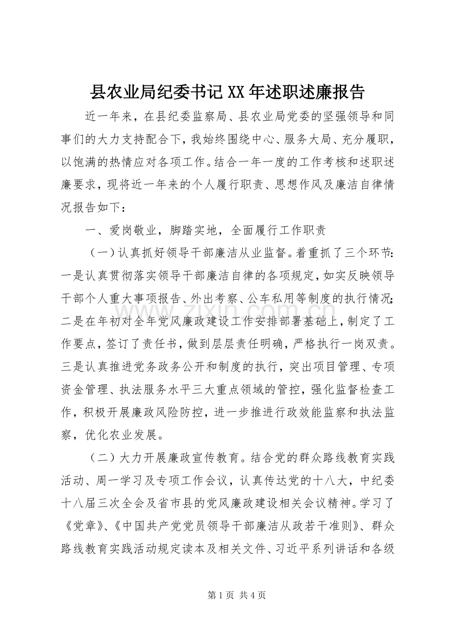 县农业局纪委书记XX年述职述廉报告.docx_第1页