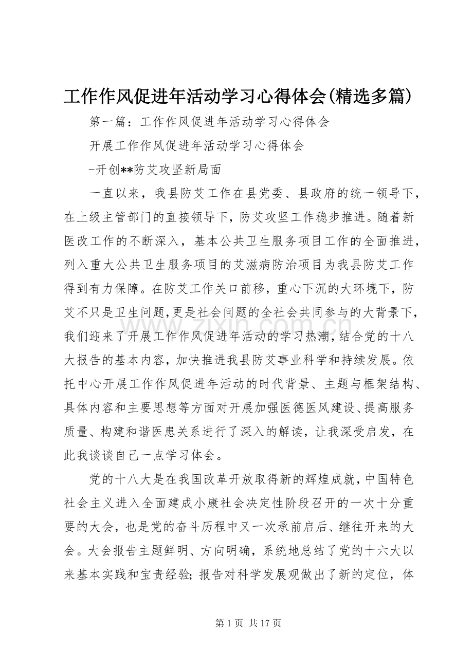 工作作风促进年活动学习心得体会(多篇).docx_第1页