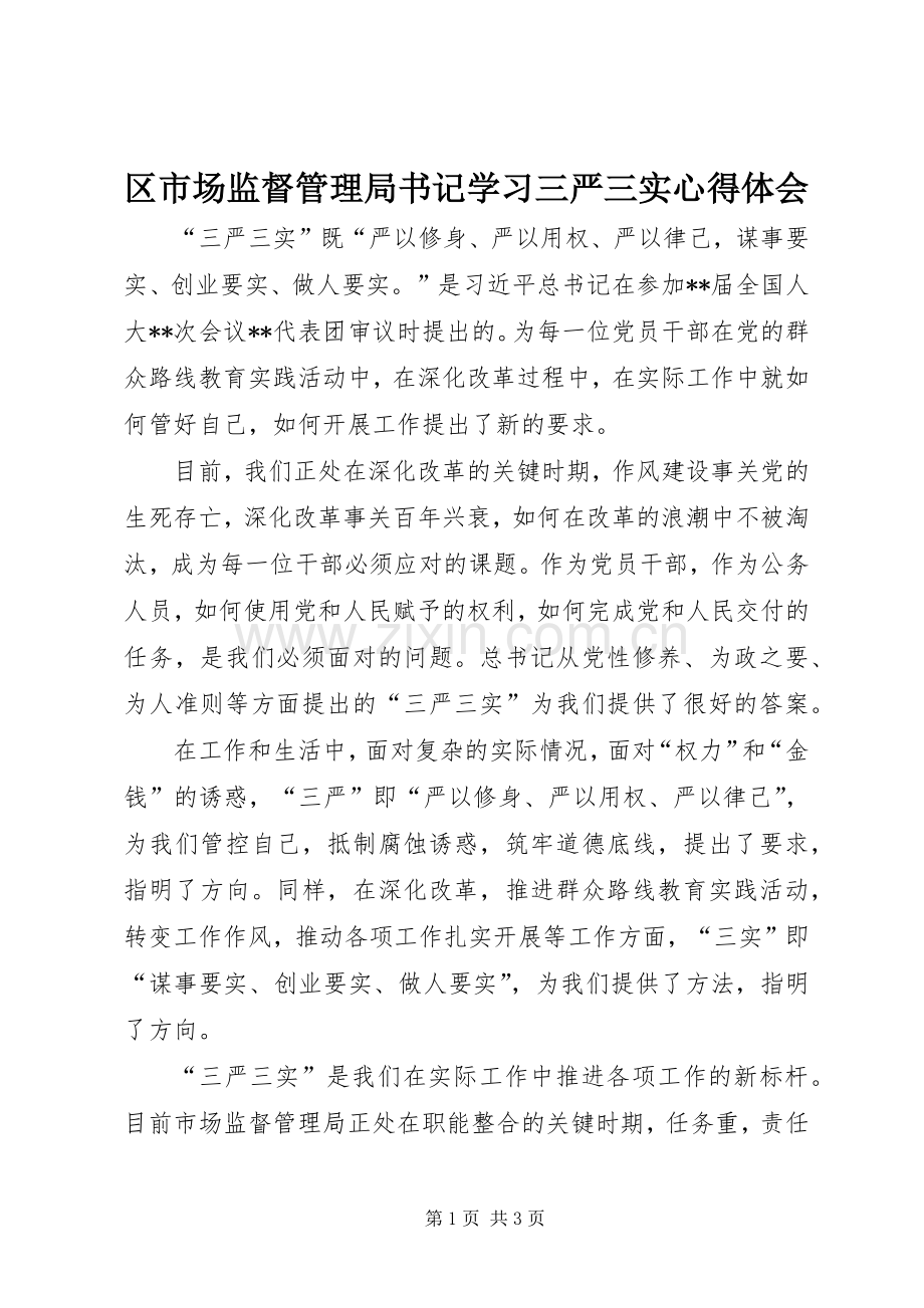 区市场监督管理局书记学习三严三实心得体会.docx_第1页