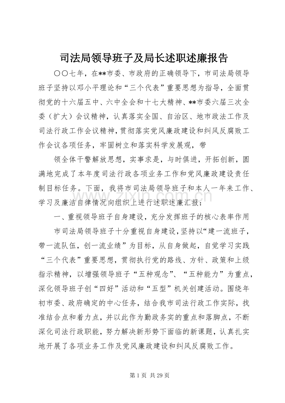 司法局领导班子及局长述职述廉报告.docx_第1页