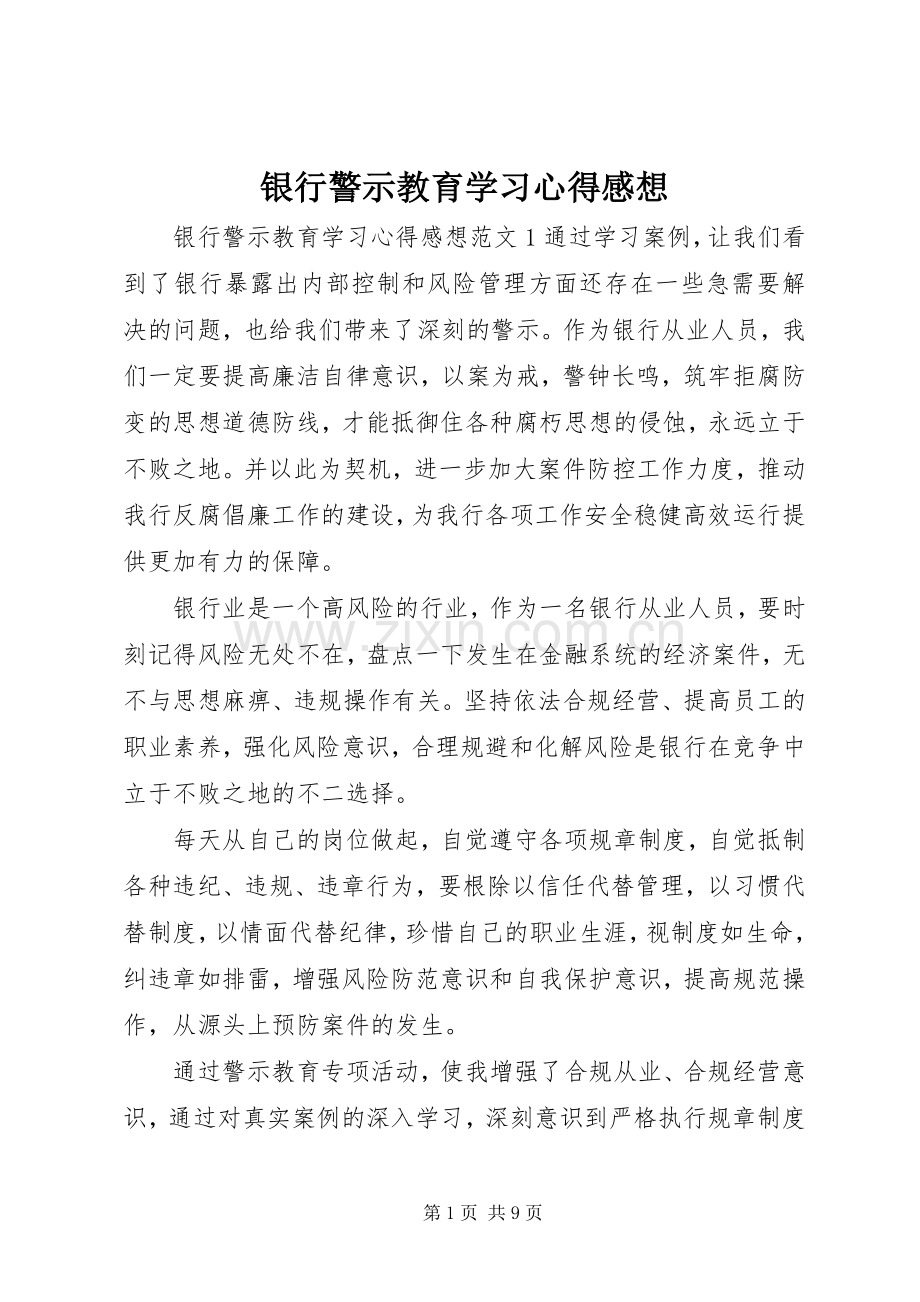 银行警示教育学习心得感想.docx_第1页