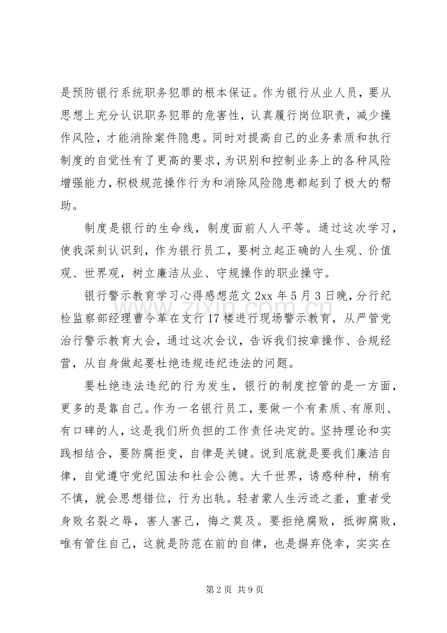 银行警示教育学习心得感想.docx_第2页