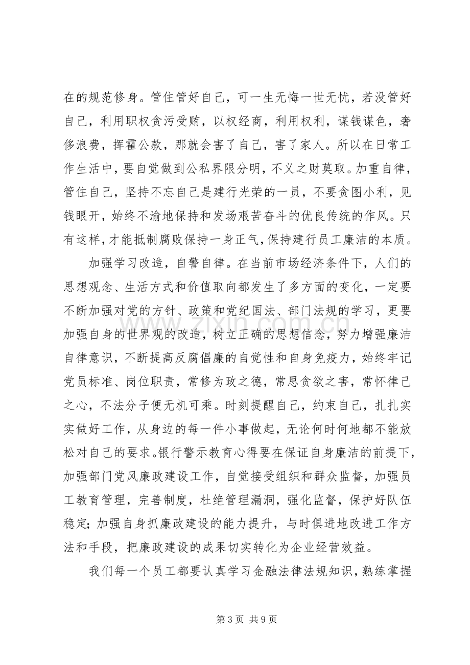 银行警示教育学习心得感想.docx_第3页