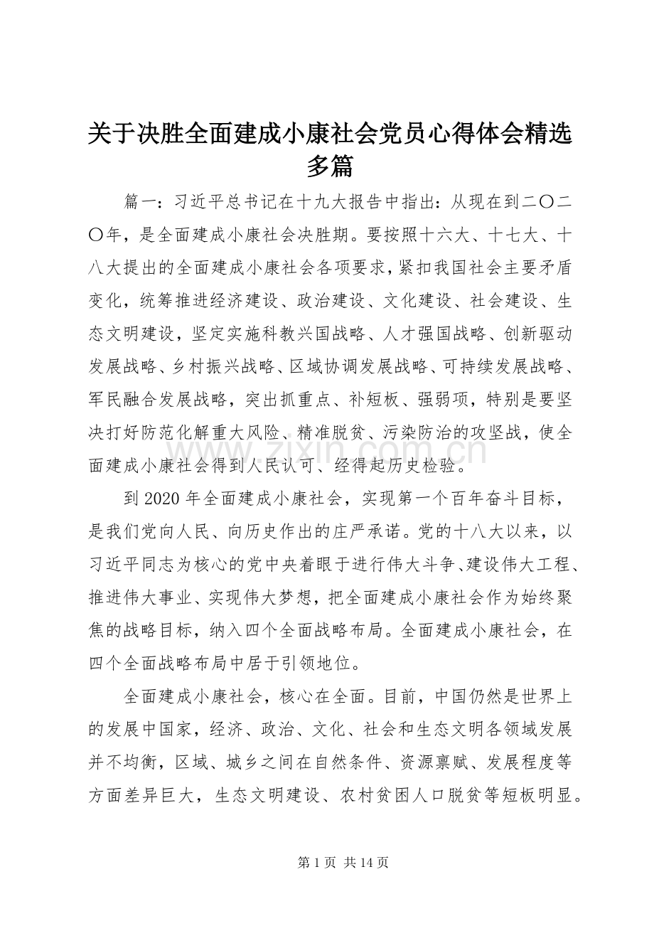 关于决胜全面建成小康社会党员心得体会多篇.docx_第1页