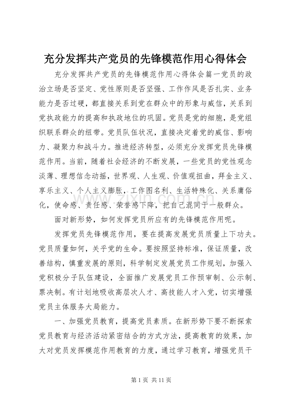 充分发挥共产党员的先锋模范作用心得体会.docx_第1页