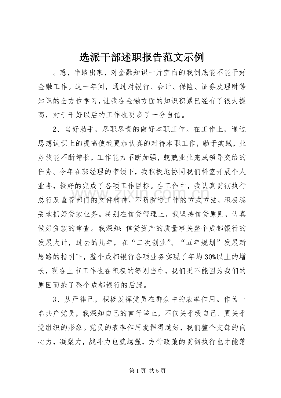 选派干部述职报告范文示例.docx_第1页