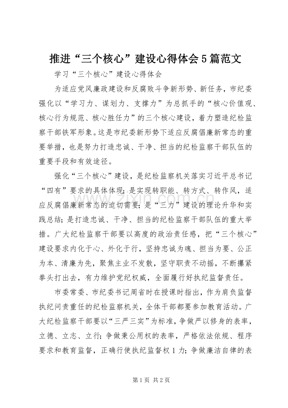 推进“三个核心”建设心得体会5篇范文.docx_第1页