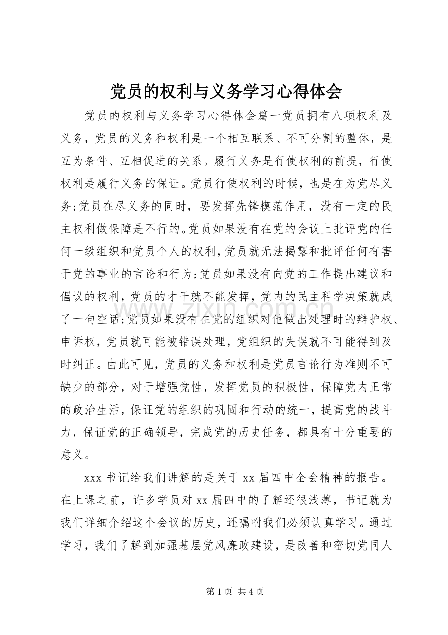 党员的权利与义务学习心得体会.docx_第1页