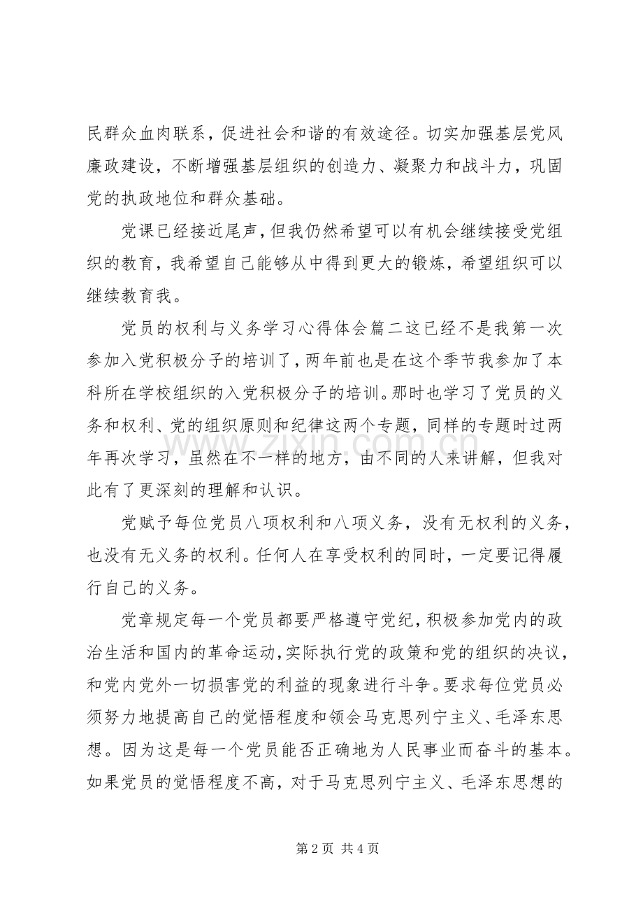 党员的权利与义务学习心得体会.docx_第2页