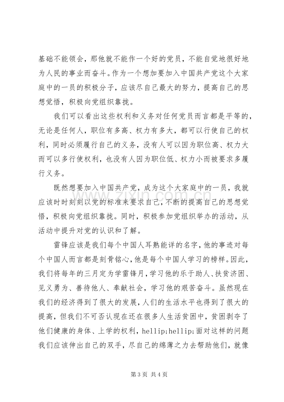 党员的权利与义务学习心得体会.docx_第3页