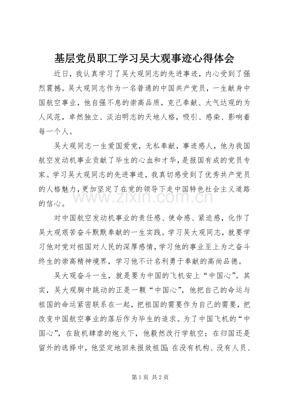 基层党员职工学习吴大观事迹心得体会.docx_第1页