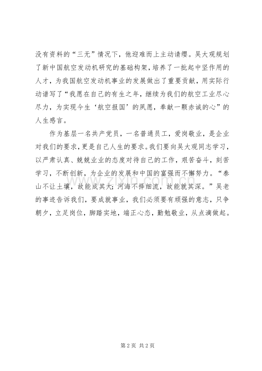 基层党员职工学习吴大观事迹心得体会.docx_第2页