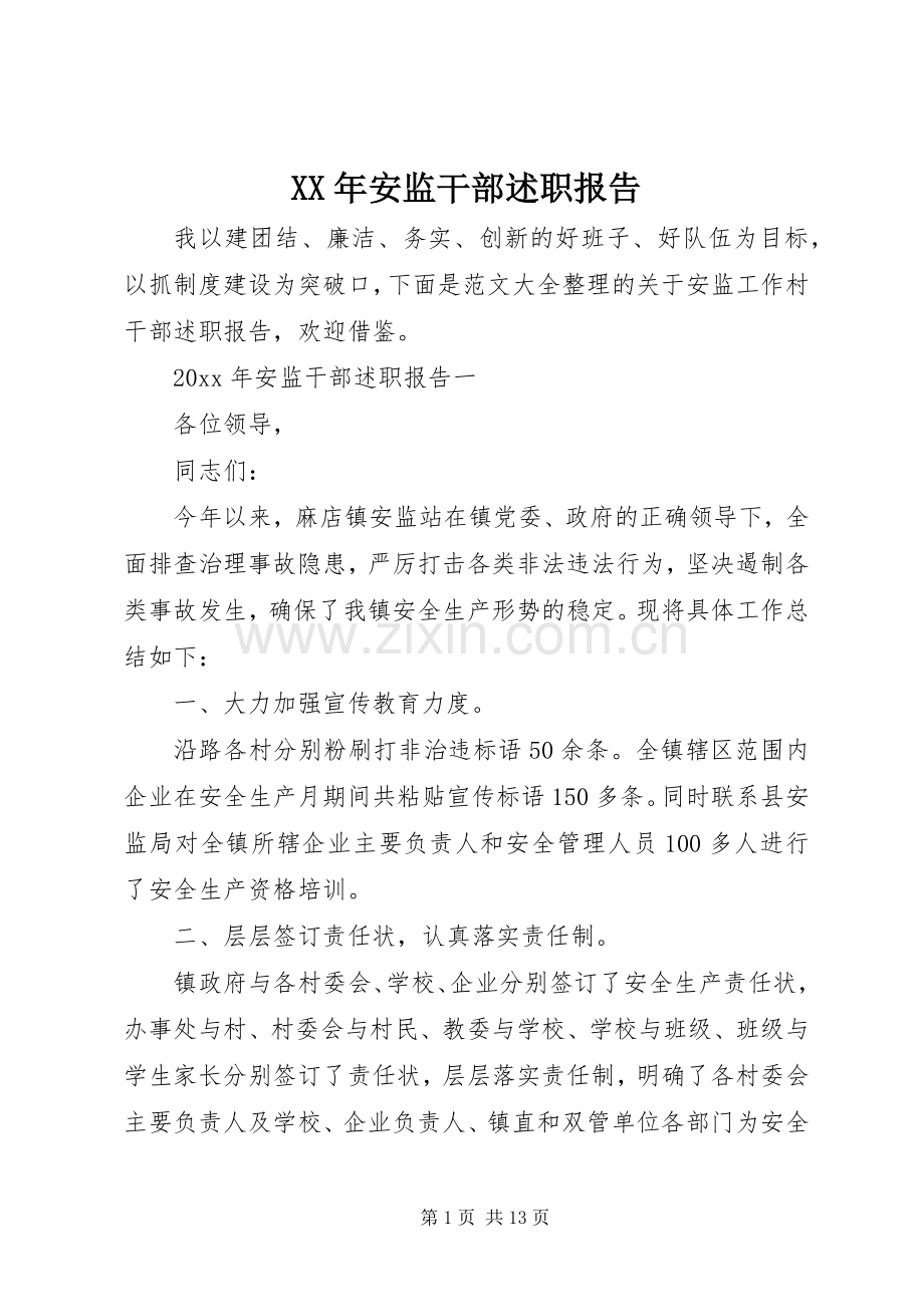 XX年安监干部述职报告.docx_第1页