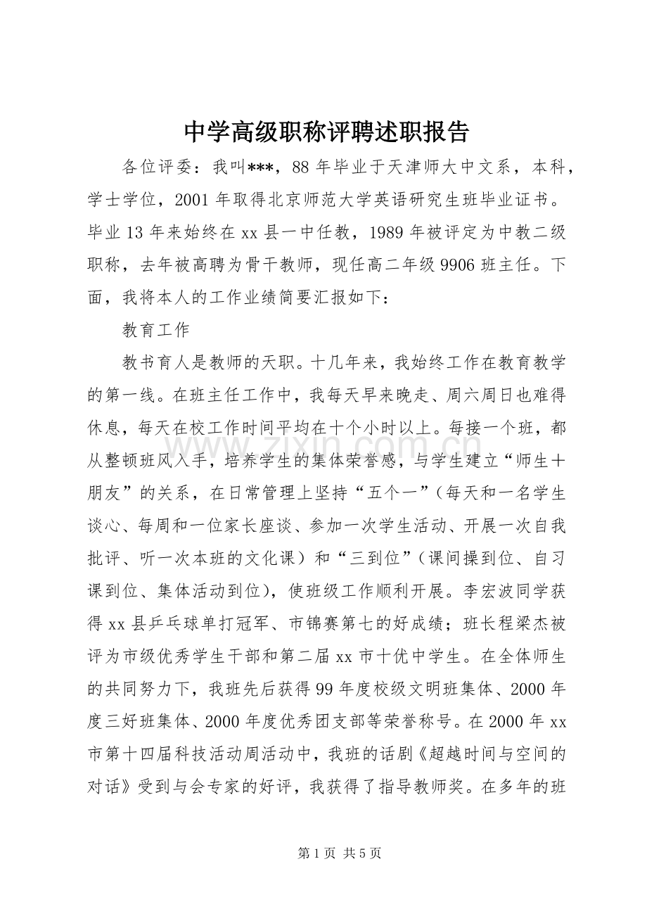 中学高级职称评聘述职报告.docx_第1页