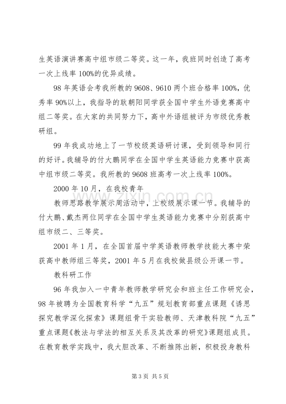 中学高级职称评聘述职报告.docx_第3页