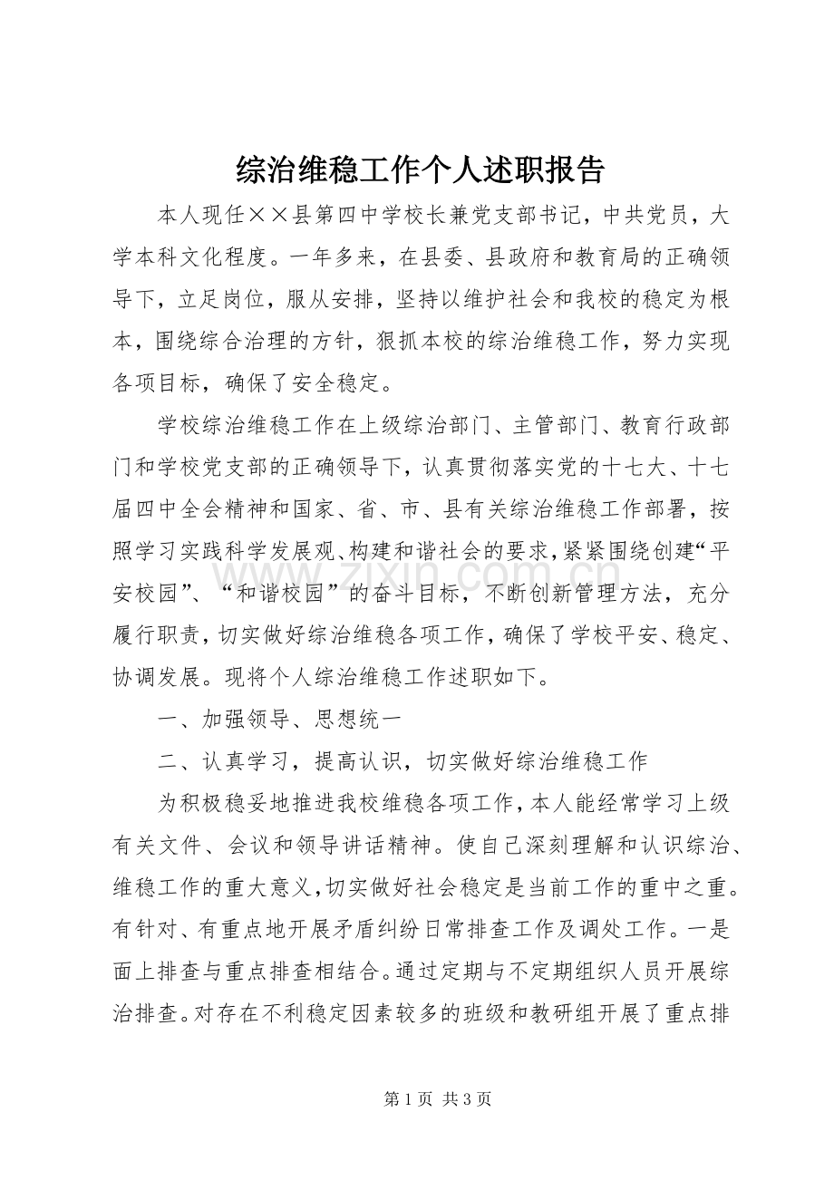 综治维稳工作个人述职报告.docx_第1页