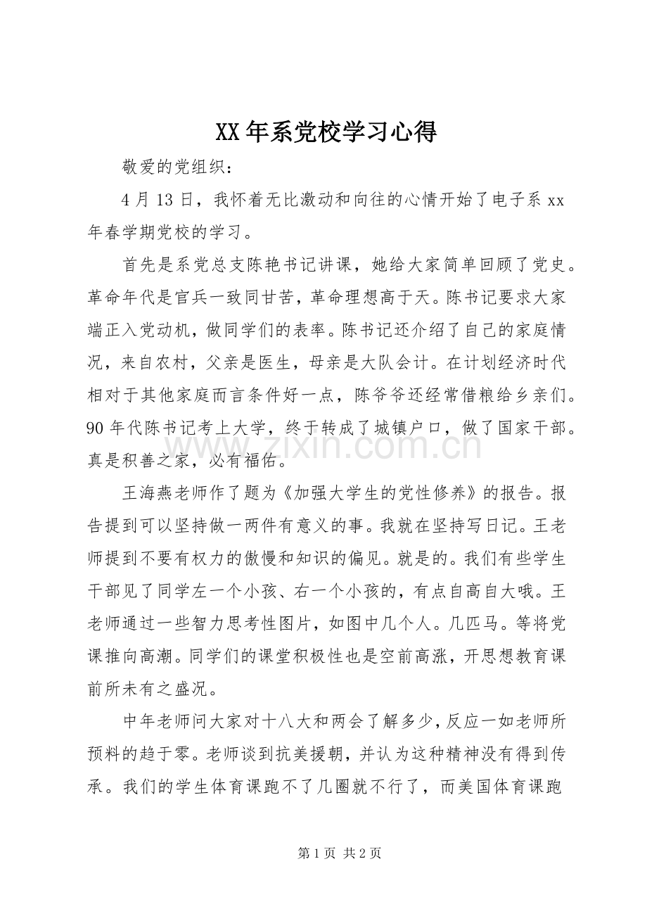 XX年系党校学习心得.docx_第1页