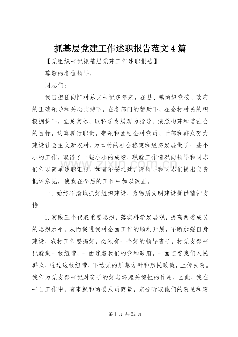 抓基层党建工作述职报告范文4篇.docx_第1页