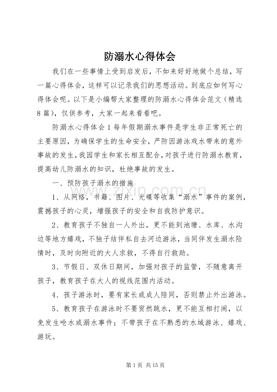 防溺水心得体会.docx_第1页