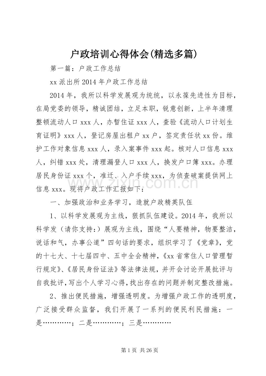 户政培训心得体会(多篇).docx_第1页