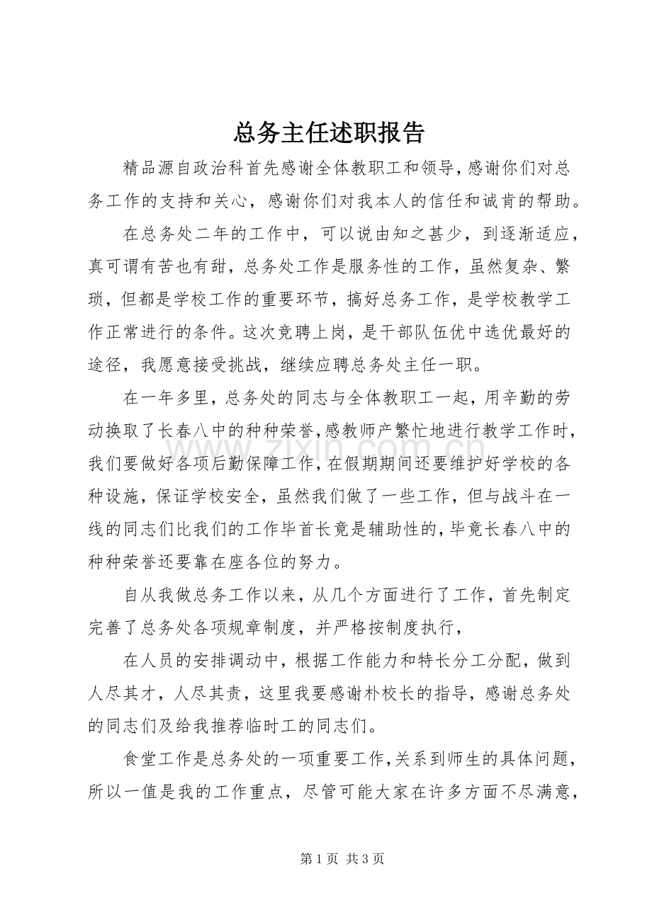 总务主任述职报告 (22).docx_第1页