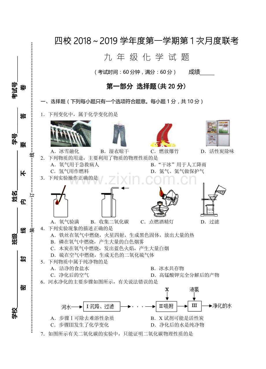 江苏四校2018年秋九年级化学第1次月考试卷.doc_第1页